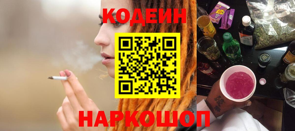 Белорецк  Кодеиновый сироп Lean Purple Drank  Вход с VPN  Кодеин Purple Drank 